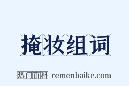 掩妆组词是什么意思的图片